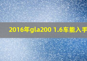 2016年gla200 1.6车能入手吗